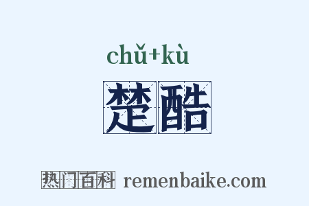 楚酷是什么意思的图片